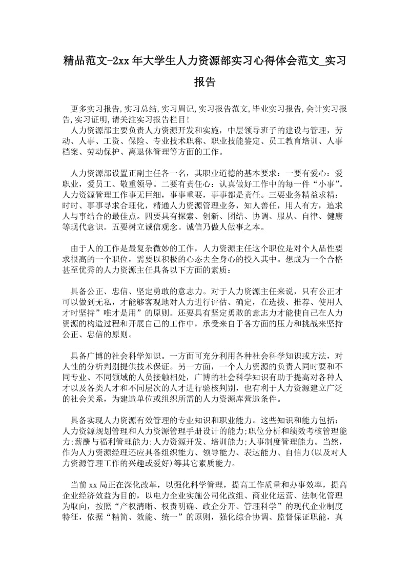 精品范文-2---年大学生人力资源部实习心得体会范文.doc_第1页