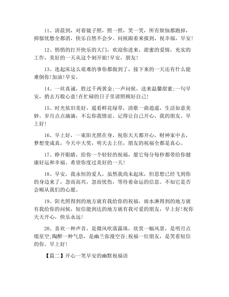 开心一笑早安的幽默祝福语.docx_第2页