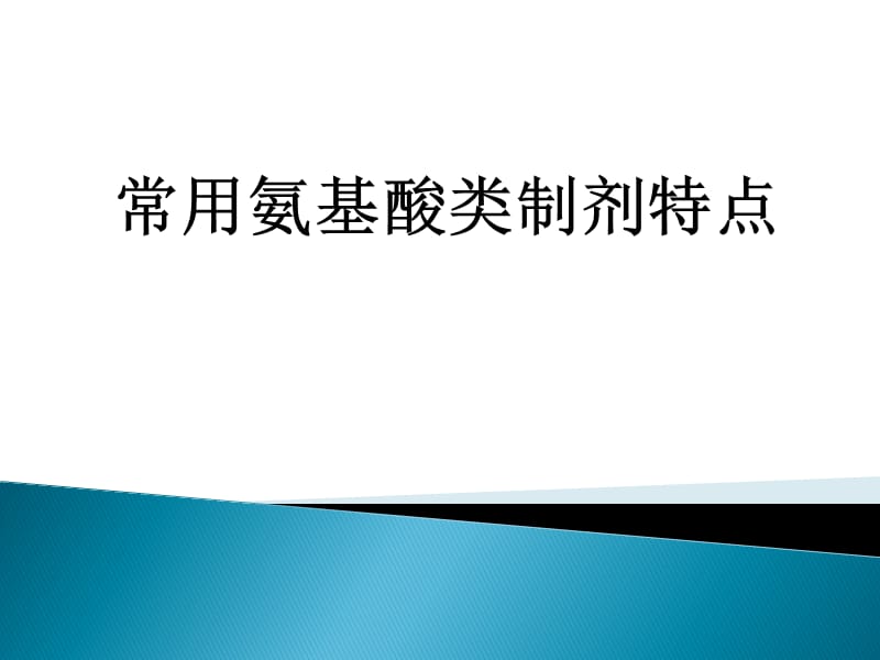 常用氨基酸制剂特点.ppt_第1页