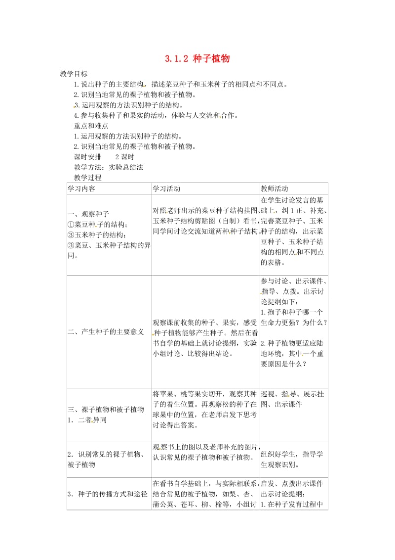 [精选类]天津市新开中学七年级生物上册 3.1.2 种子植物教案 新人教版.doc_第1页