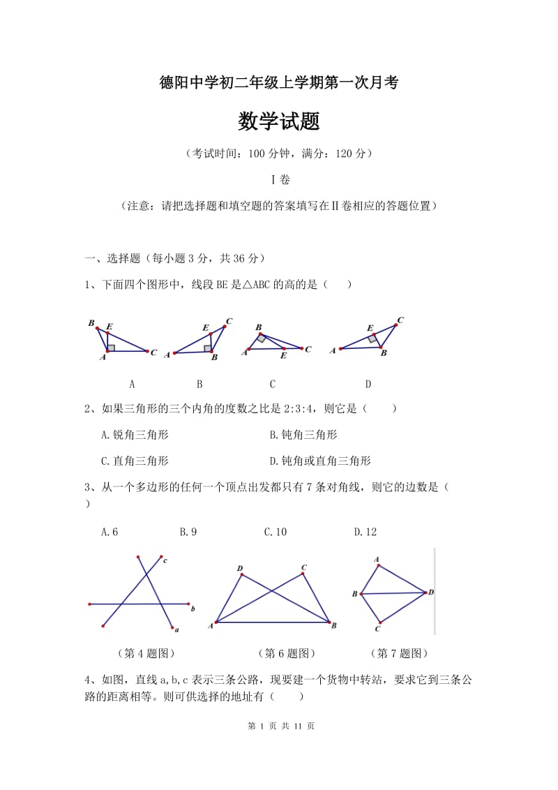 德阳中学初二年级数学第一次月考.docx_第1页