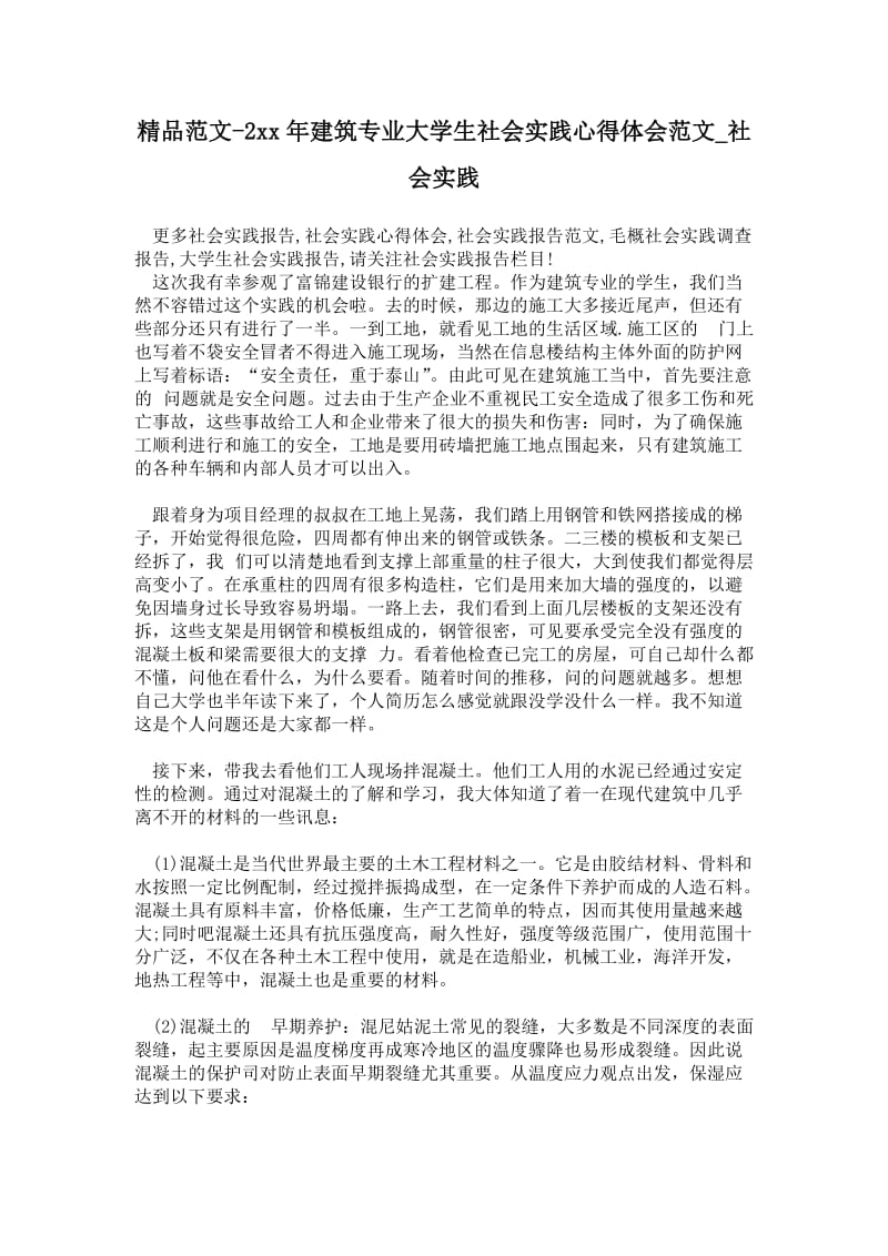 精品范文-2---年建筑专业大学生社会实践心得体会范文.doc_第1页