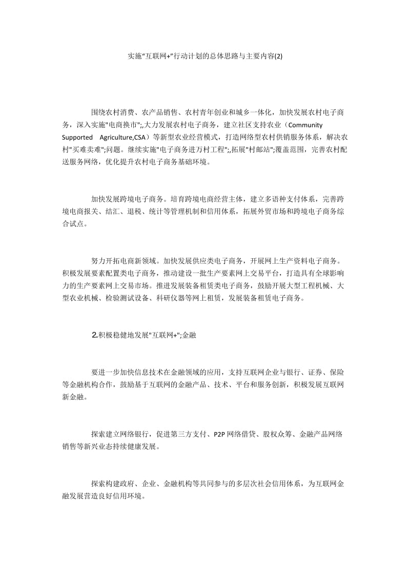 实施“互联网+”行动计划的总体思路与主要内容(2).docx_第1页