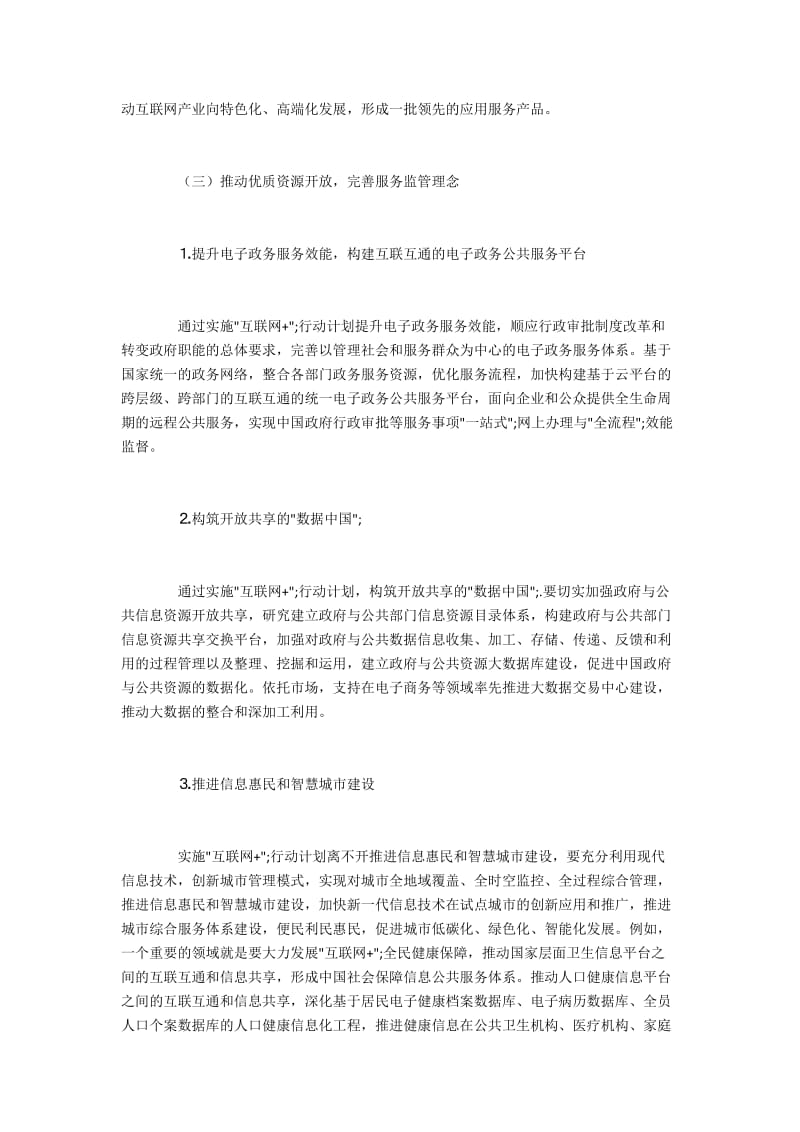 实施“互联网+”行动计划的总体思路与主要内容(2).docx_第3页