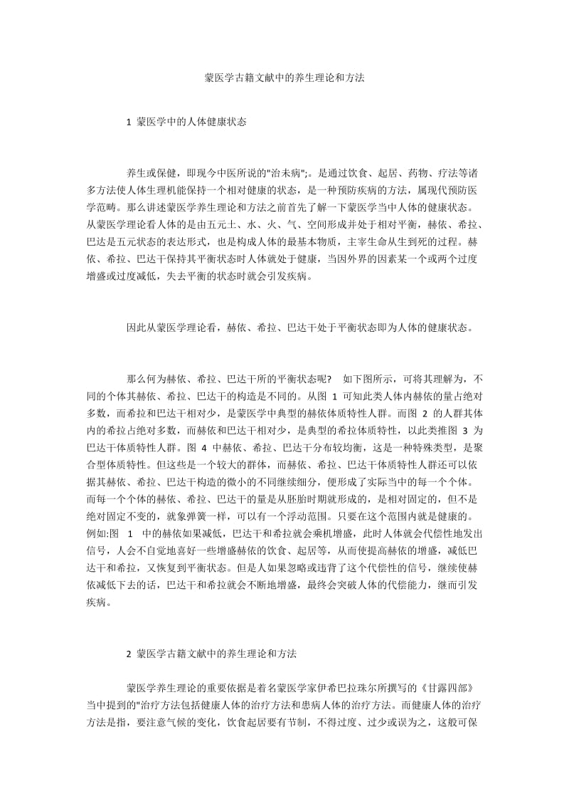 蒙医学古籍文献中的养生理论和方法.docx_第1页