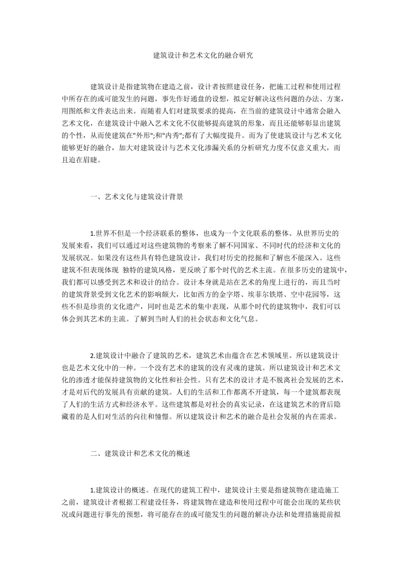 建筑设计和艺术文化的融合研究.docx_第1页