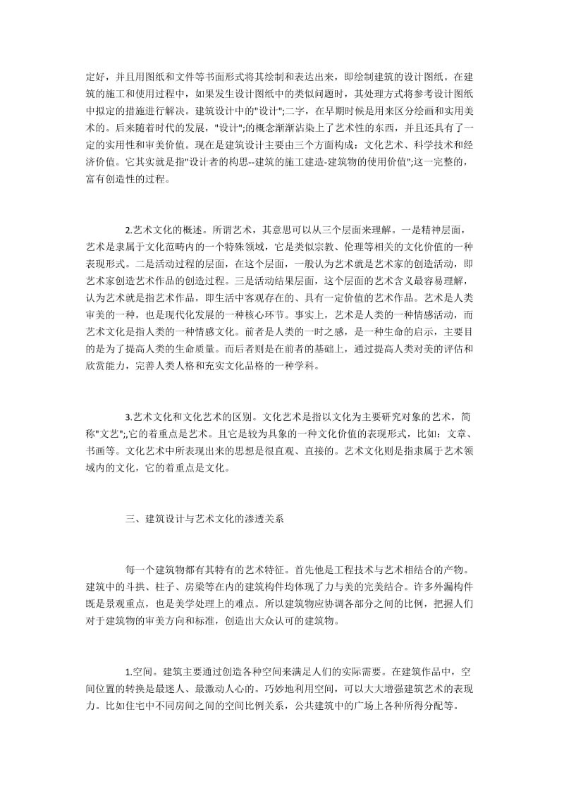 建筑设计和艺术文化的融合研究.docx_第2页