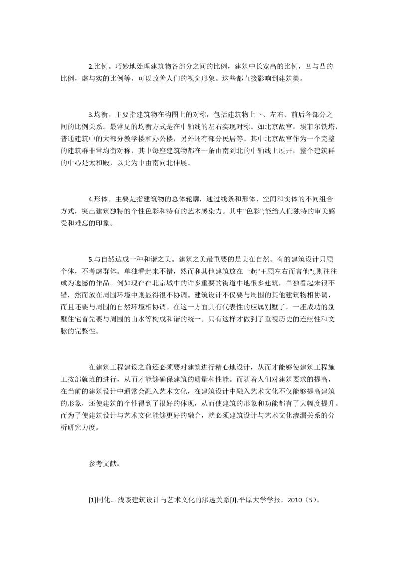 建筑设计和艺术文化的融合研究.docx_第3页