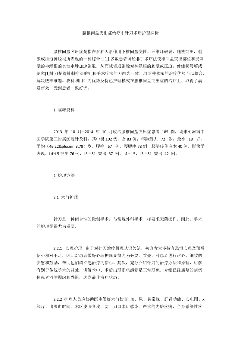 腰椎间盘突出症治疗中针刀术后护理探析.docx_第1页