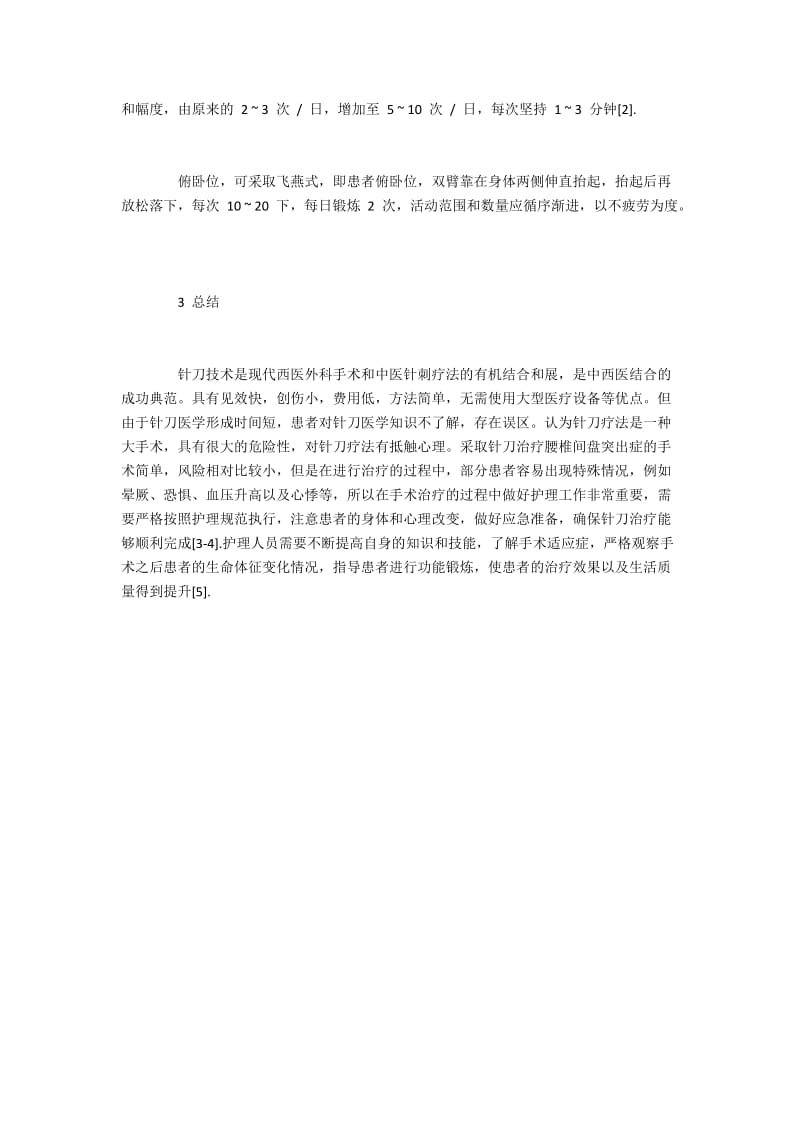 腰椎间盘突出症治疗中针刀术后护理探析.docx_第3页