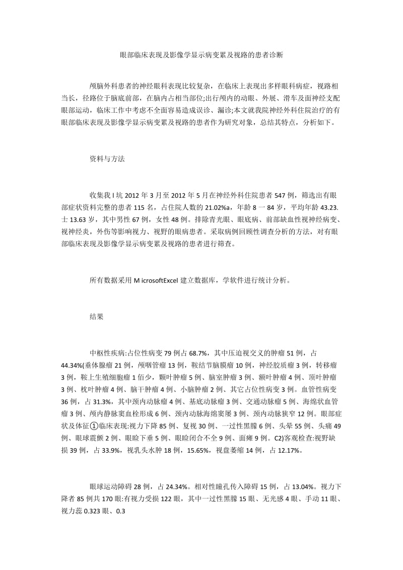 眼部临床表现及影像学显示病变累及视路的患者诊断.docx_第1页