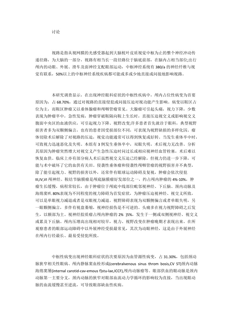 眼部临床表现及影像学显示病变累及视路的患者诊断.docx_第2页