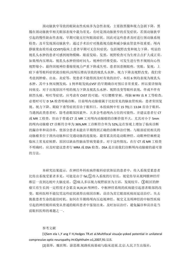 眼部临床表现及影像学显示病变累及视路的患者诊断.docx_第3页