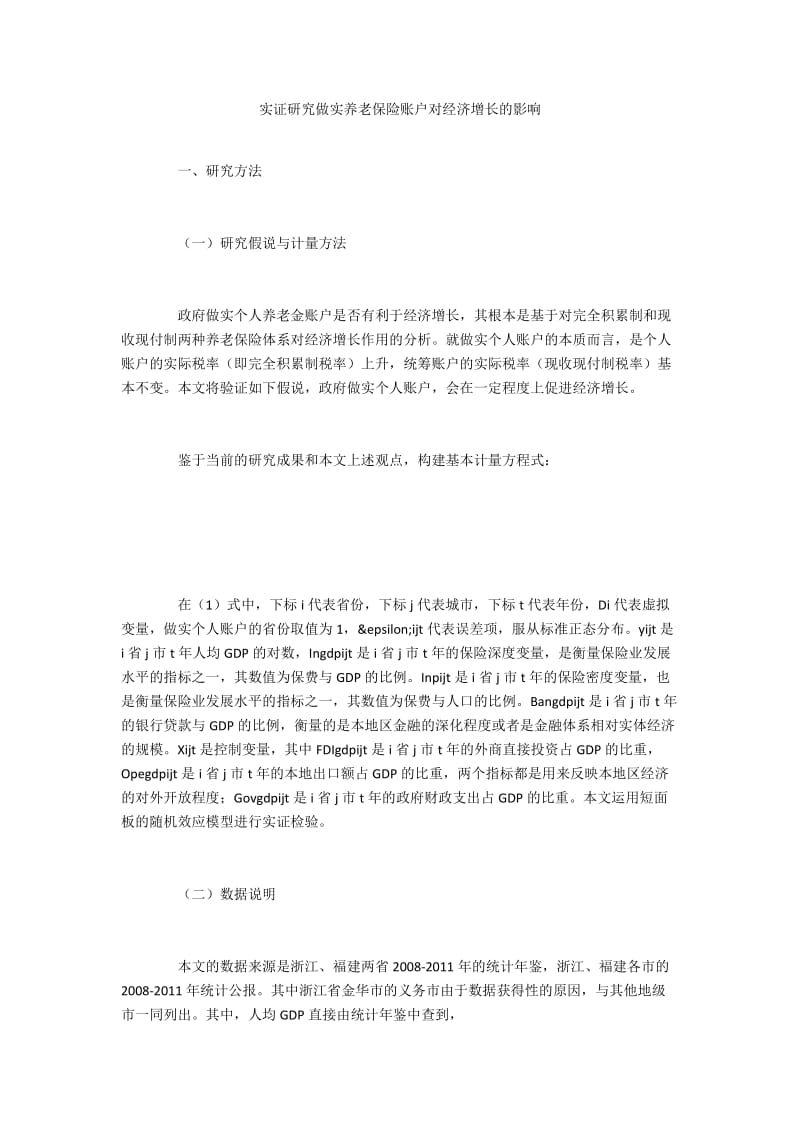 实证研究做实养老保险账户对经济增长的影响.docx_第1页