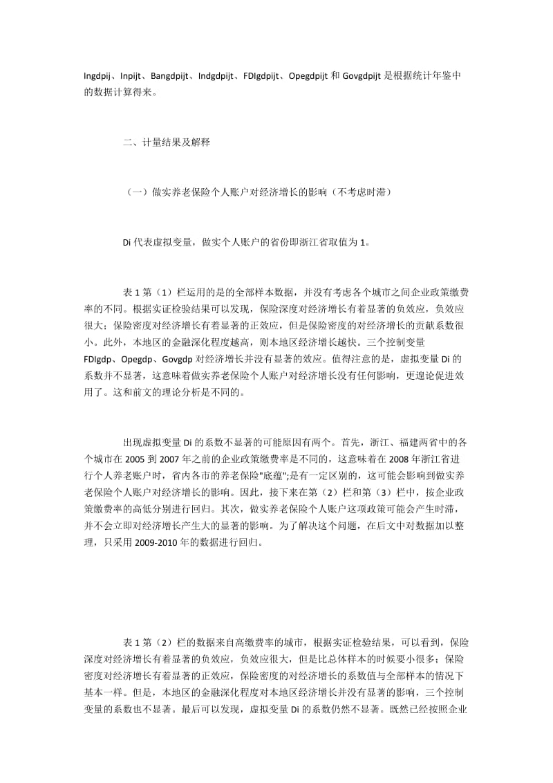 实证研究做实养老保险账户对经济增长的影响.docx_第2页