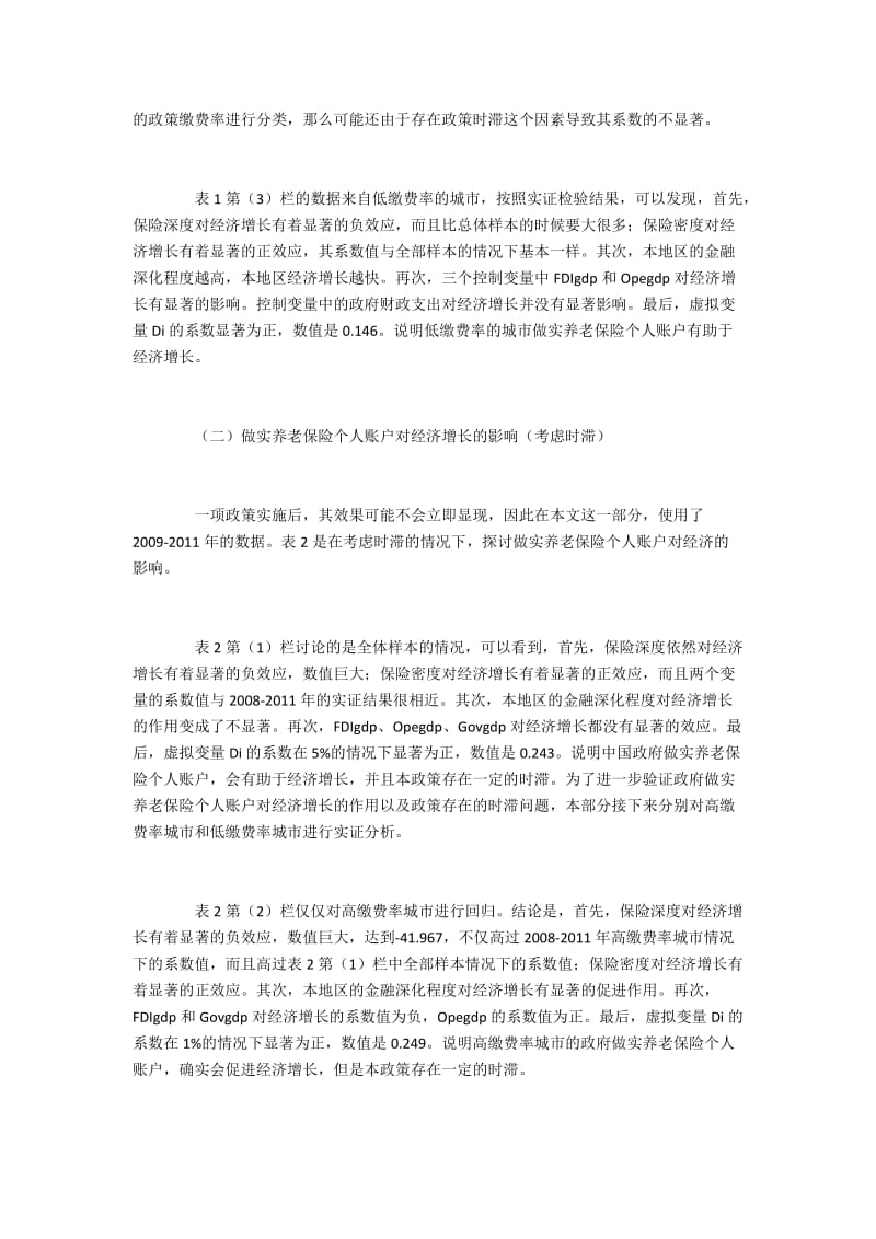 实证研究做实养老保险账户对经济增长的影响.docx_第3页