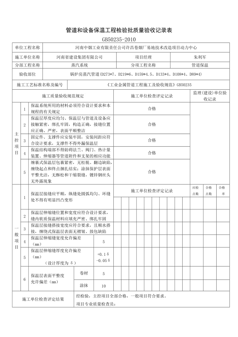 备用管道和设备保温工程检验批质量记录表（Word）.docx_第1页