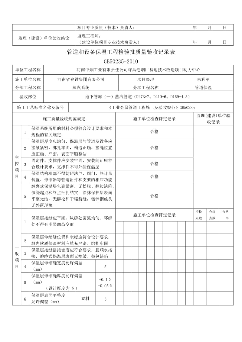 备用管道和设备保温工程检验批质量记录表（Word）.docx_第2页