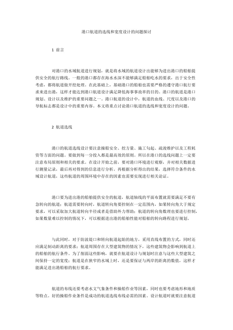 港口航道的选线和宽度设计的问题探讨.docx_第1页