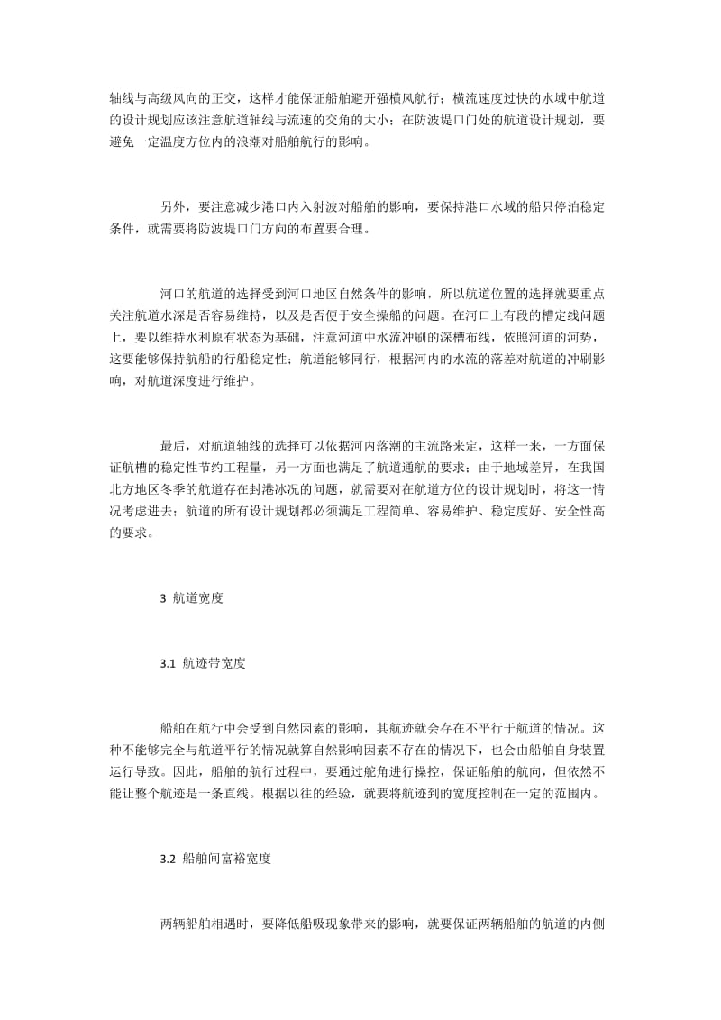 港口航道的选线和宽度设计的问题探讨.docx_第2页