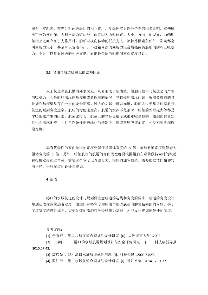 港口航道的选线和宽度设计的问题探讨.docx_第3页