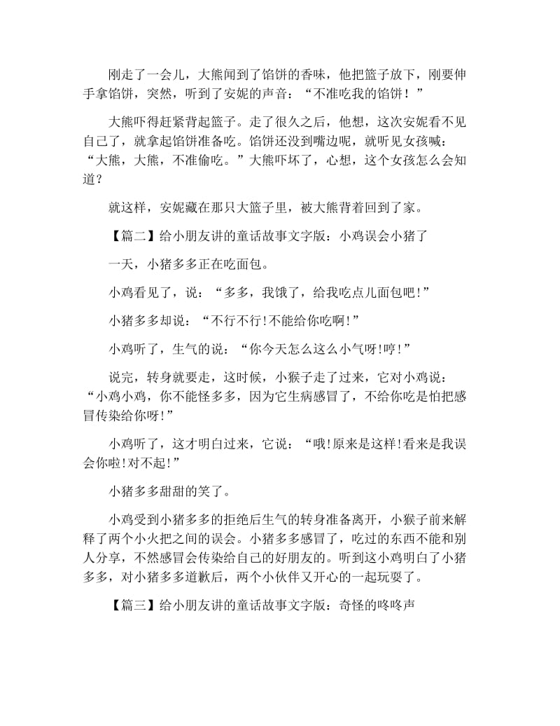 给小朋友讲的童话故事文字版精选【四篇】.docx_第2页