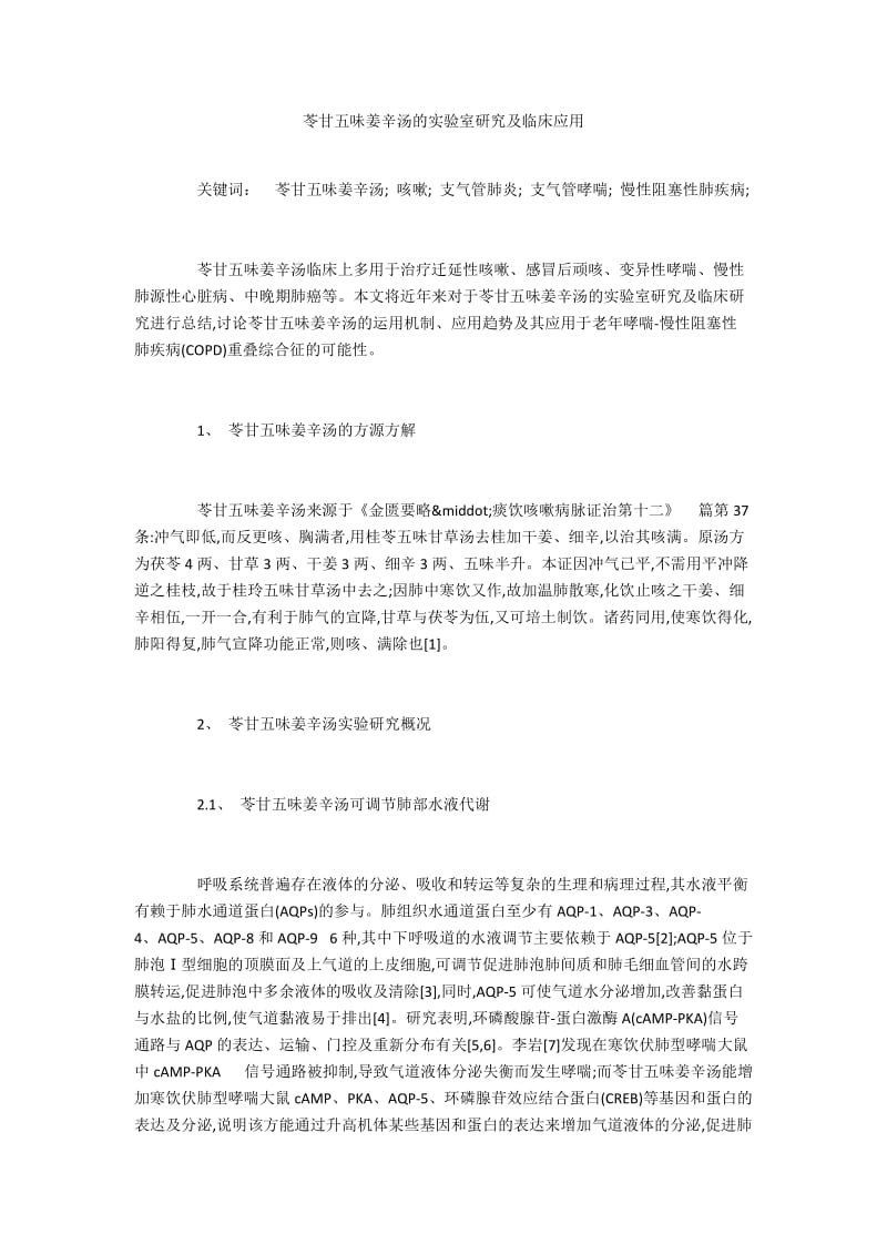 苓甘五味姜辛汤的实验室研究及临床应用.docx_第1页