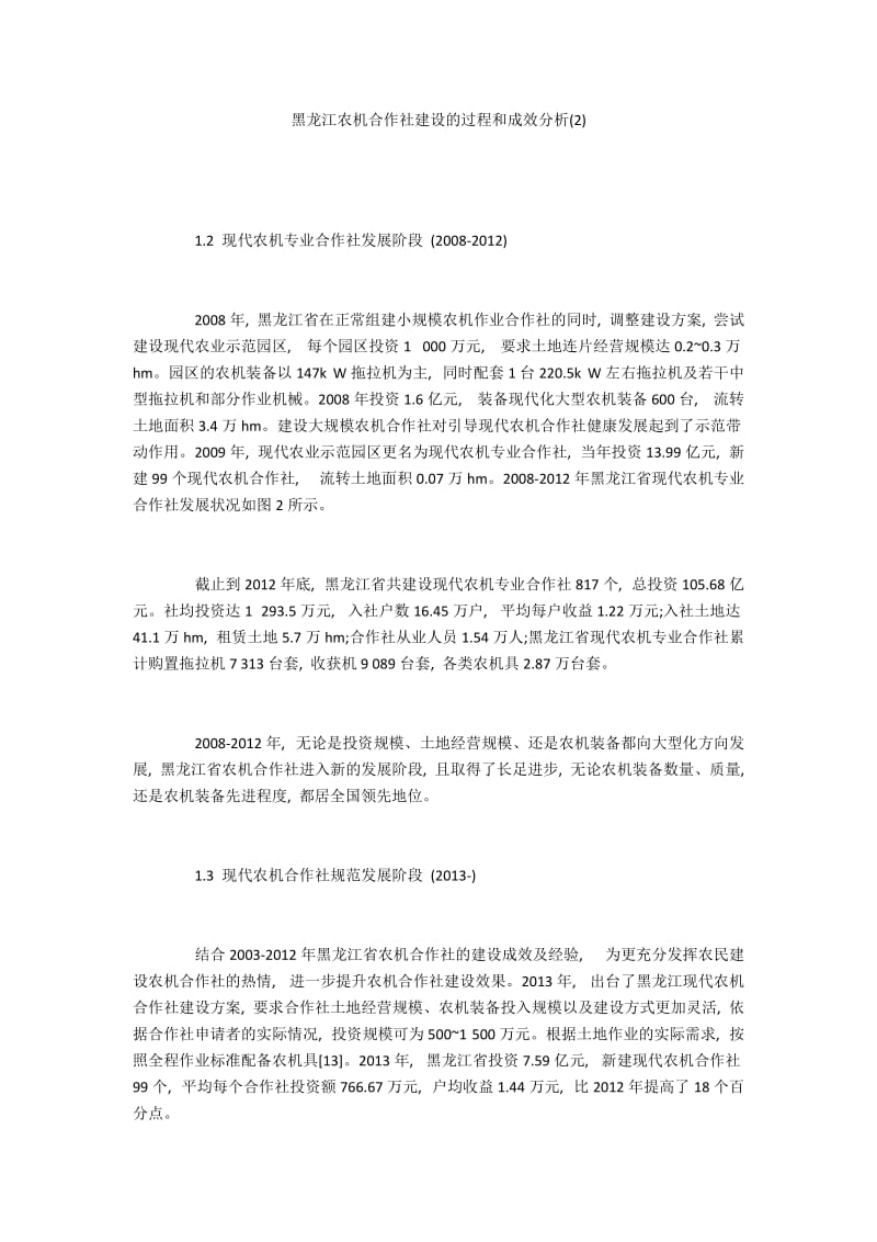 黑龙江农机合作社建设的过程和成效分析(2).docx_第1页