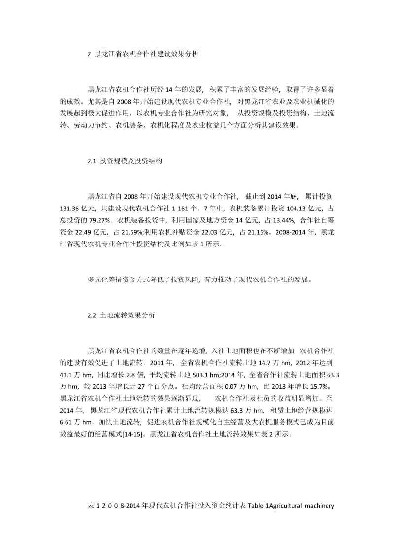 黑龙江农机合作社建设的过程和成效分析(2).docx_第3页