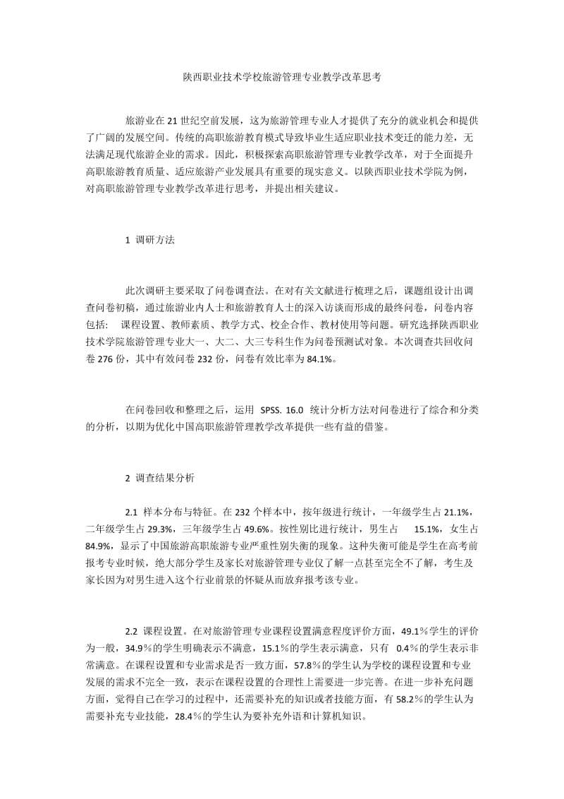 陕西职业技术学校旅游管理专业教学改革思考.docx_第1页