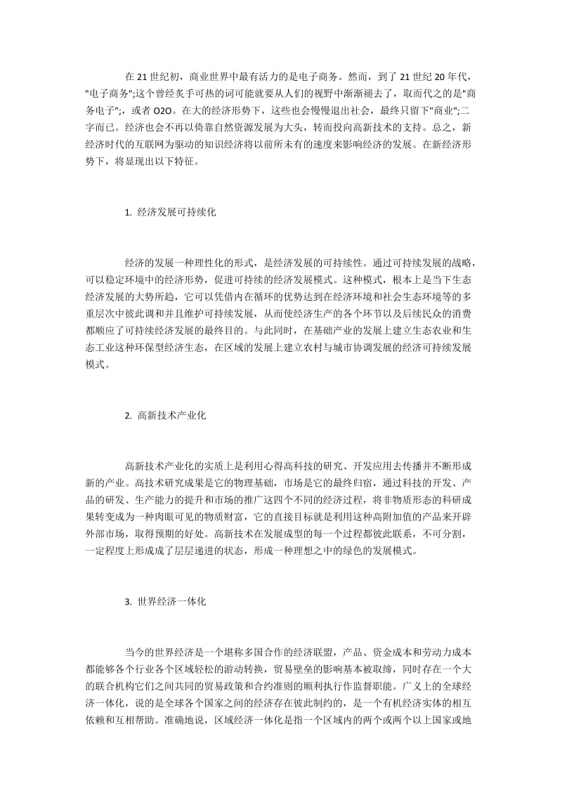 新经济对会计假设影响的研究.docx_第2页