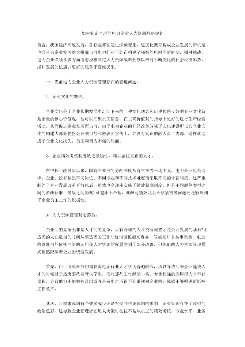 如何制定合理的电力企业人力资源战略规划.docx_第1页