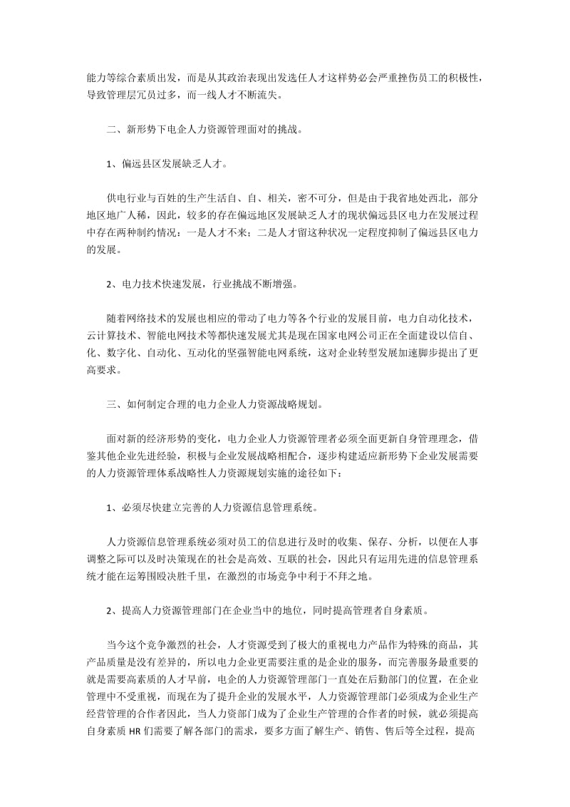 如何制定合理的电力企业人力资源战略规划.docx_第2页