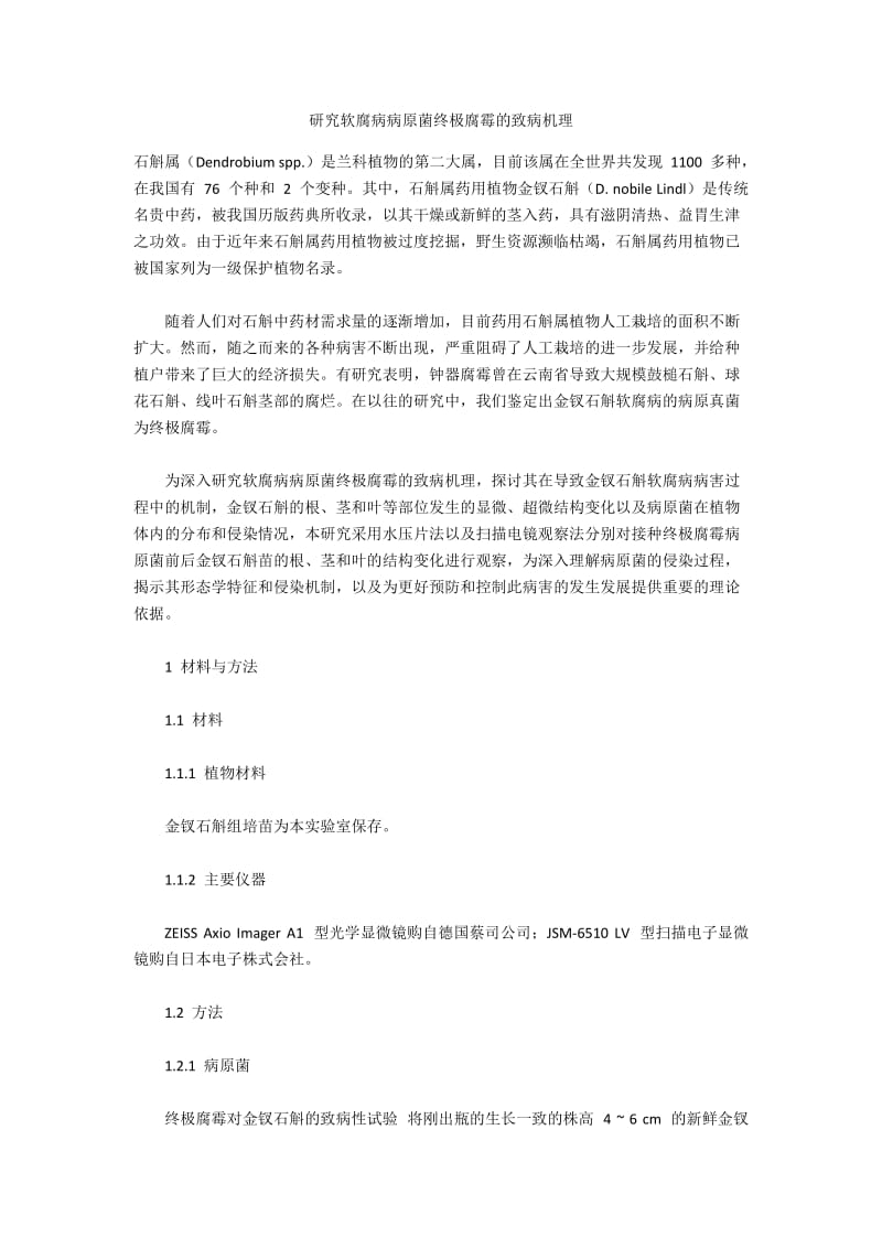 研究软腐病病原菌终极腐霉的致病机理.docx_第1页