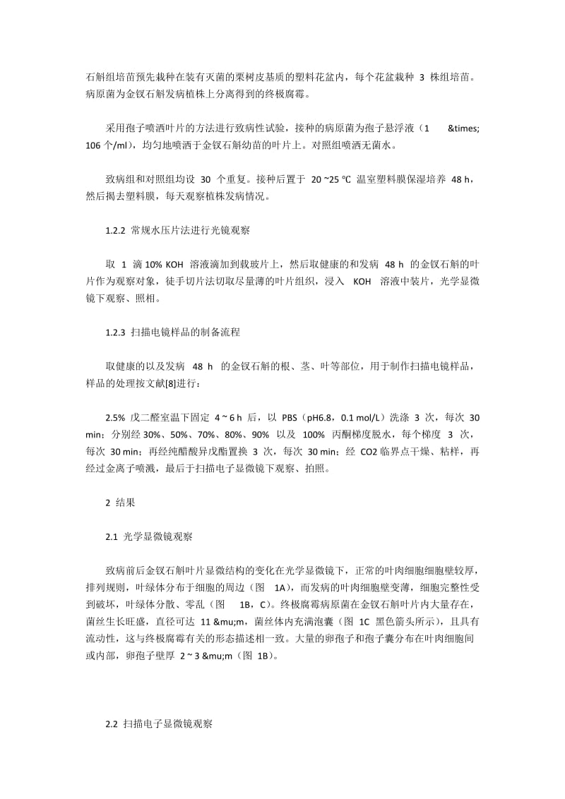 研究软腐病病原菌终极腐霉的致病机理.docx_第2页