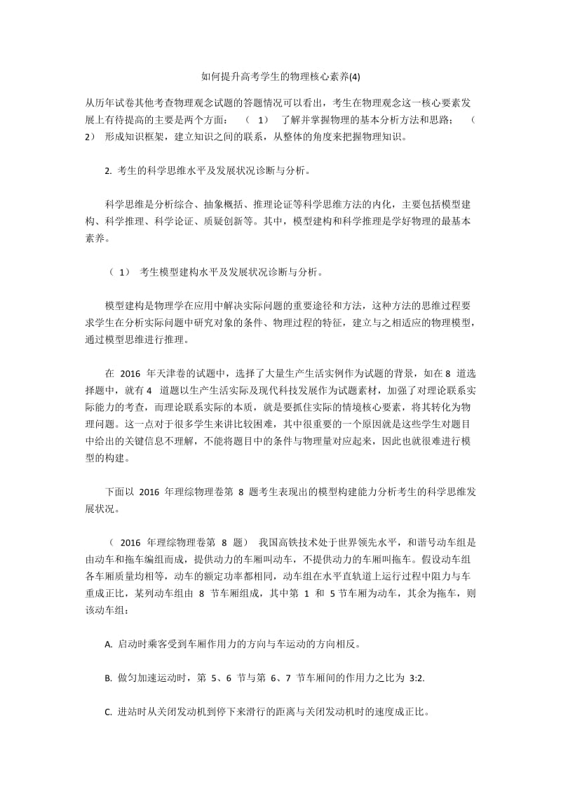 如何提升高考学生的物理核心素养(4).docx_第1页