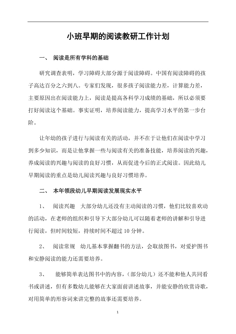 小班早期的阅读教研工作计划.doc_第1页