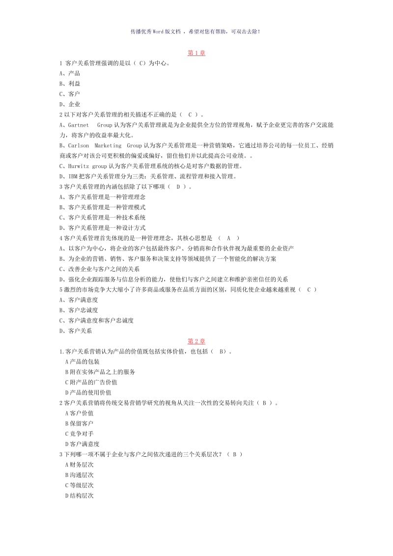 客户关系管理练习题Word版.doc_第1页