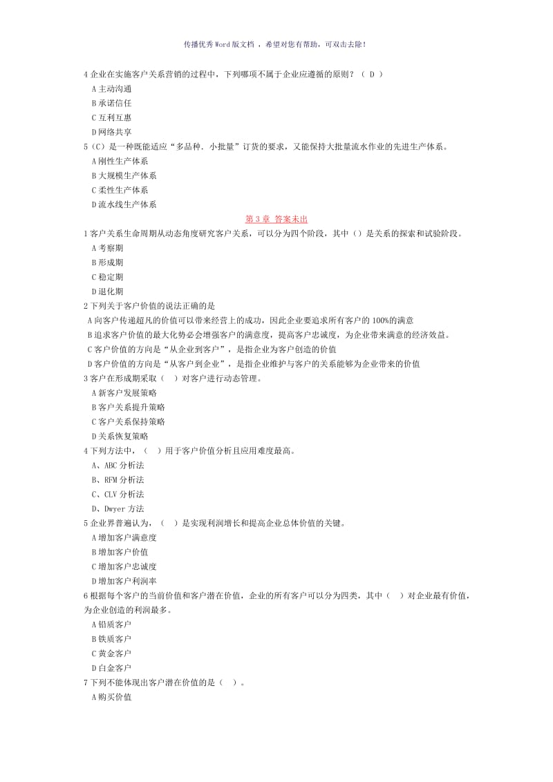 客户关系管理练习题Word版.doc_第2页