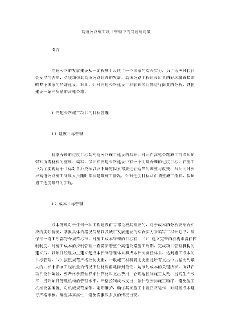 高速公路施工项目管理中的问题与对策.docx_第1页