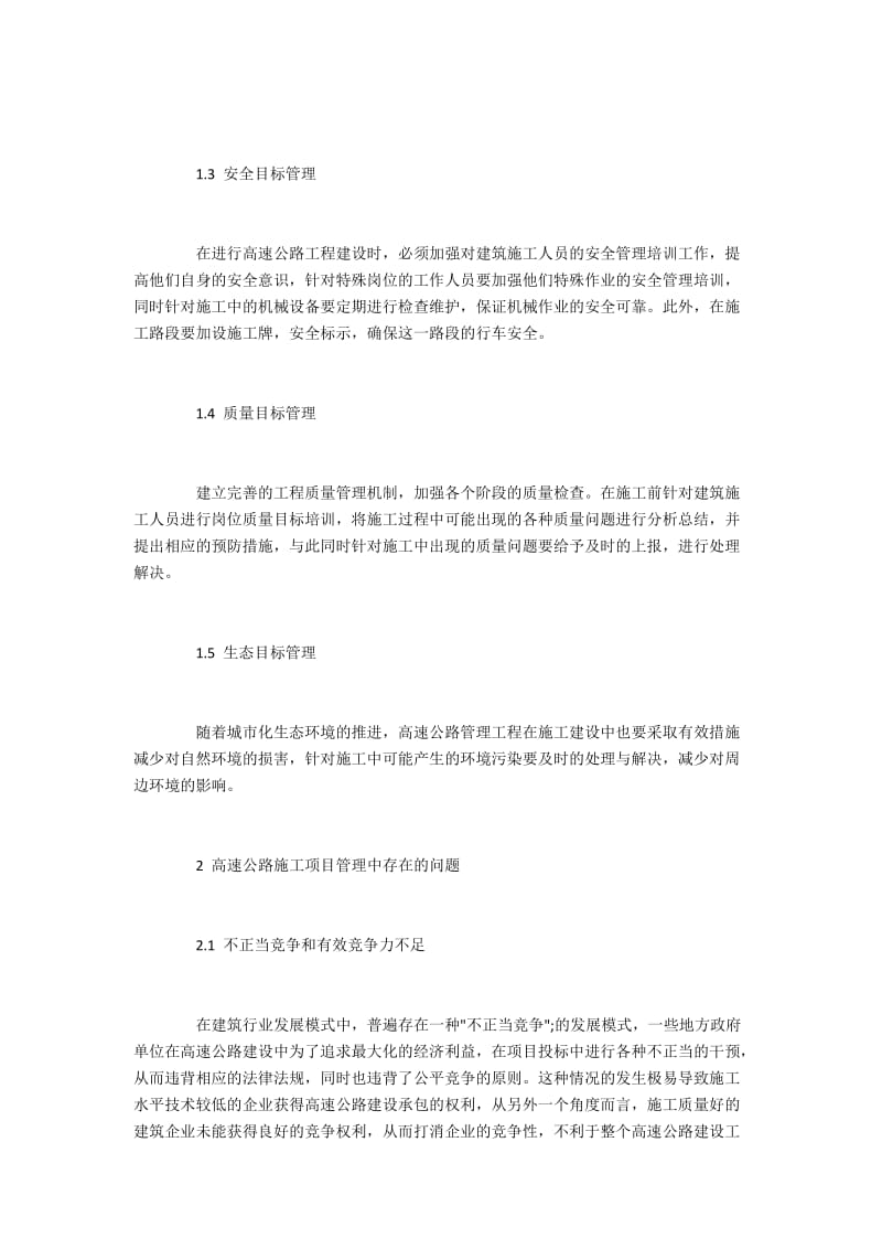 高速公路施工项目管理中的问题与对策.docx_第2页