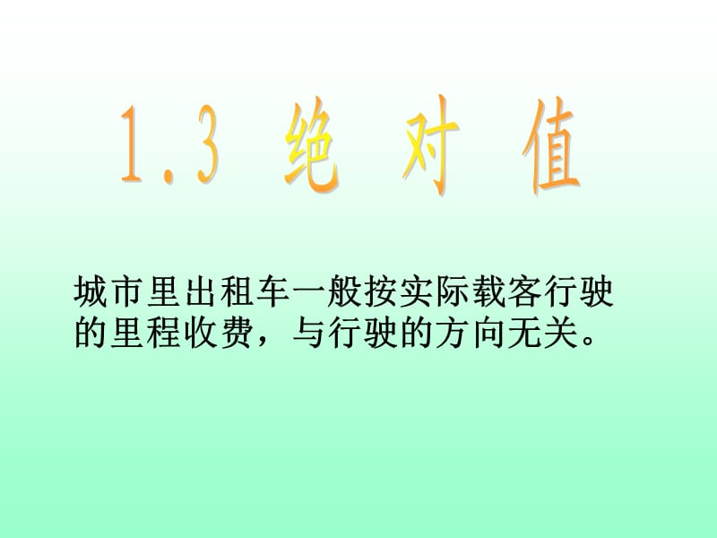 13绝对值 (3).ppt_第3页