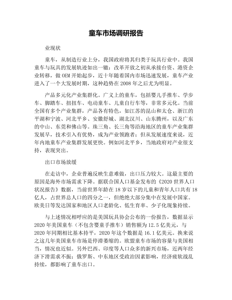 童车市场调研报告.docx_第1页