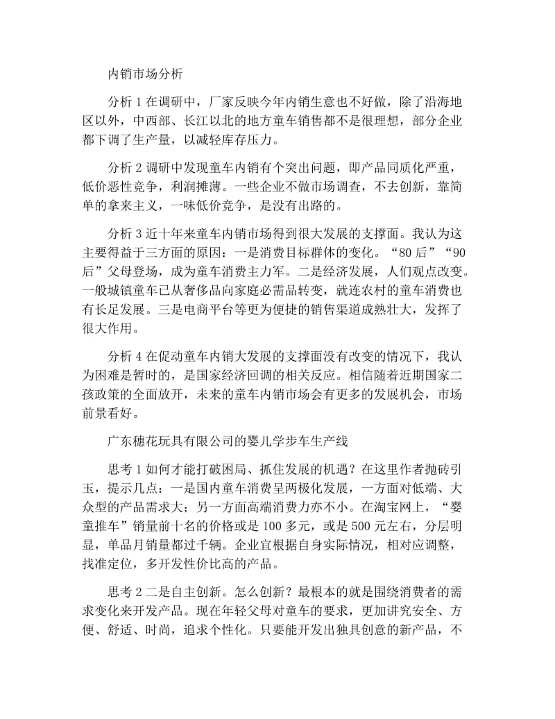 童车市场调研报告.docx_第2页