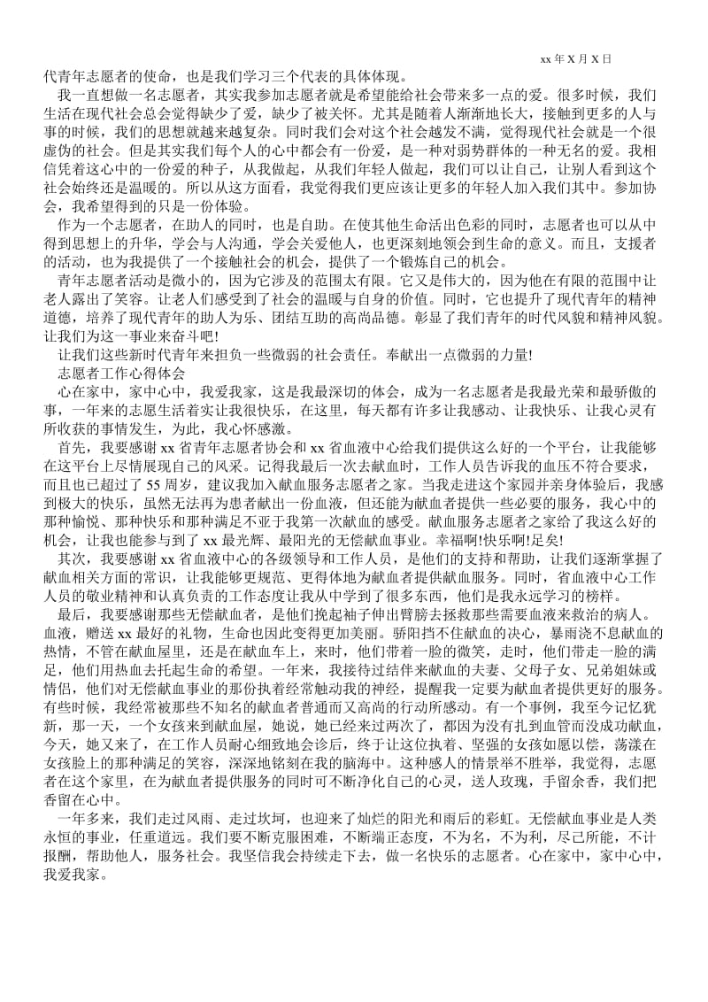 精品范文-志愿者工作心得体会范文-志愿者工作心得体会.doc_第2页