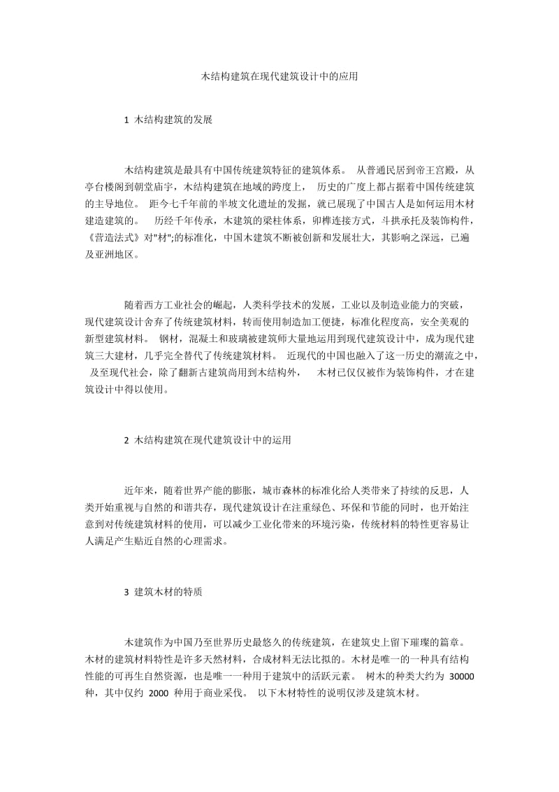 木结构建筑在现代建筑设计中的应用.docx_第1页