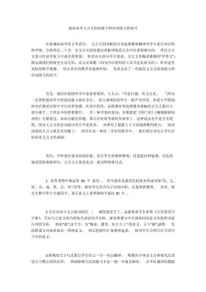 提高高考文言文阅读能力和应试能力的技巧.docx