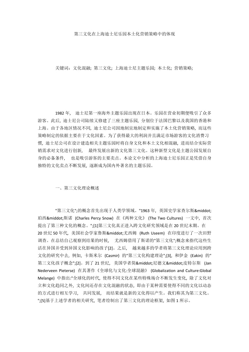 第三文化在上海迪士尼乐园本土化营销策略中的体现.docx_第1页