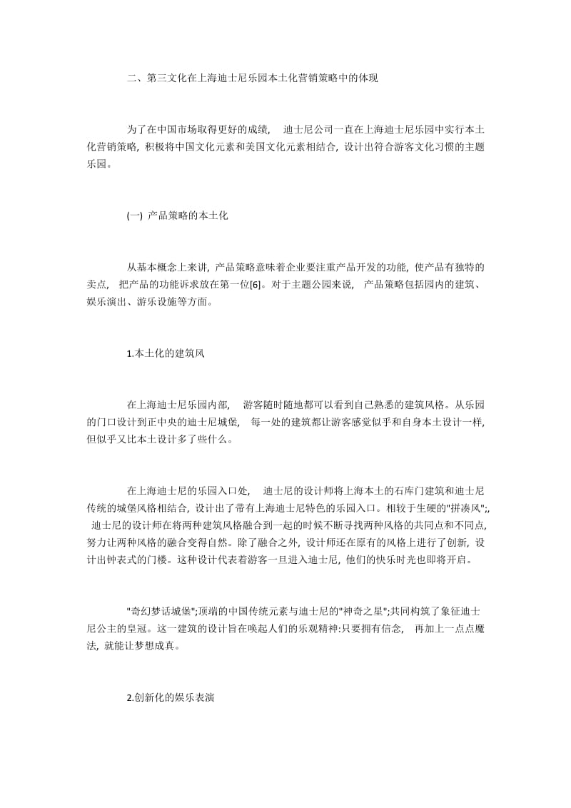 第三文化在上海迪士尼乐园本土化营销策略中的体现.docx_第2页