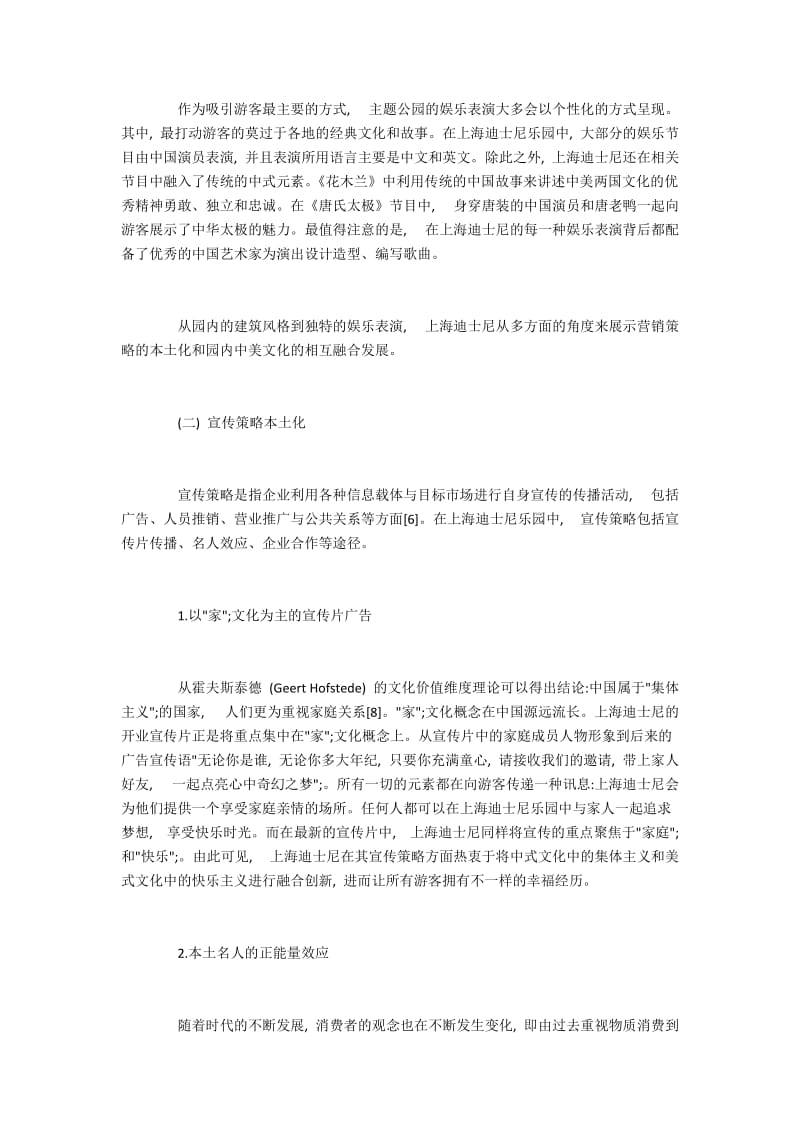 第三文化在上海迪士尼乐园本土化营销策略中的体现.docx_第3页